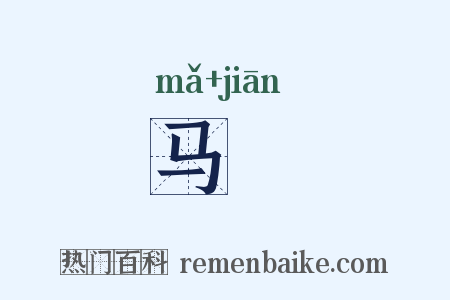 马韀是什么意思的图片